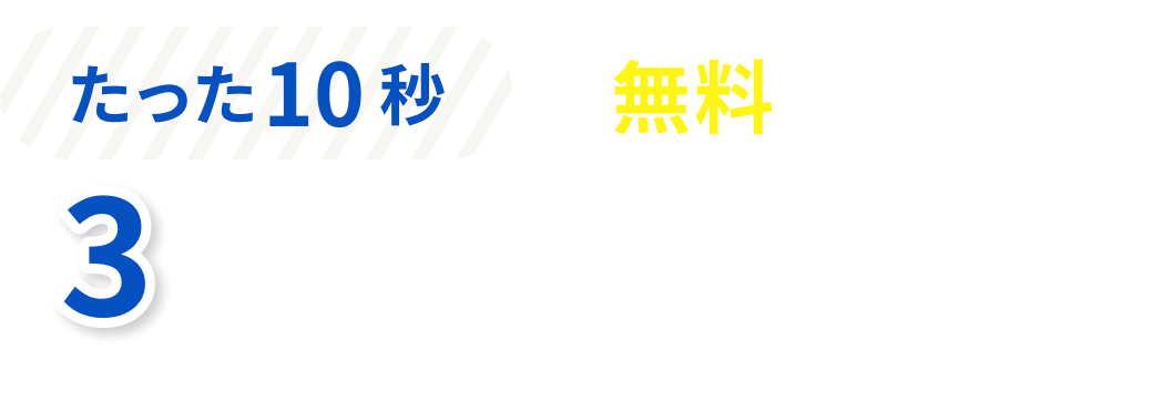 3ステップの料金診断